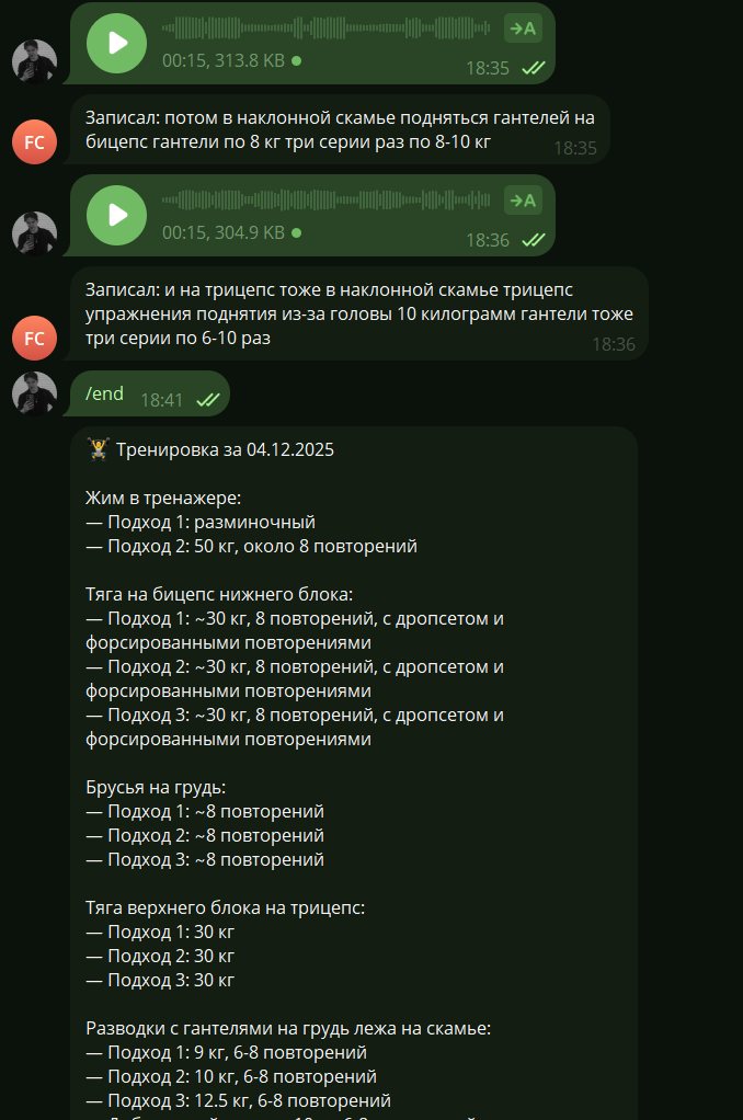 Голосовые сообщения в боте тренировок и итог тренировки с подходами